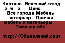 	 Картина “Весенний этюд“х.м 34х29 › Цена ­ 4 500 - Все города Мебель, интерьер » Прочая мебель и интерьеры   . Томская обл.